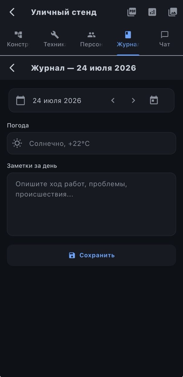 Строительный журнал работ в приложении